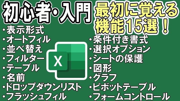 今からでも間に合う！「覚えるべきExcelの機能15選」