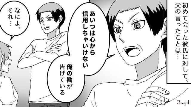 「心から信用しちゃいけない」結婚挨拶で父が放った不穏な予言が的中してしまった話