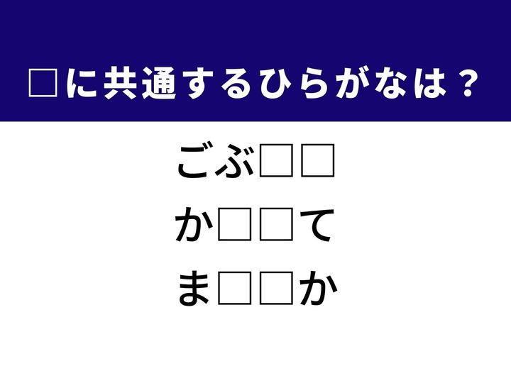 長い間連絡をしていなかった相手へのあいさつや、雨の日に欠かせない玄関の収納道具など、3つの言葉を完成させる共通の「ひらがな2文字」は何でしょうか。日常のコミュニケーションや家の風景を思い浮かべてみましょう。