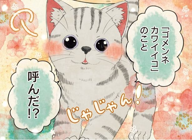 「ゴメンネカワイイコ」のこと呼んだ！？ (C)桜プリン／KADOKAWA