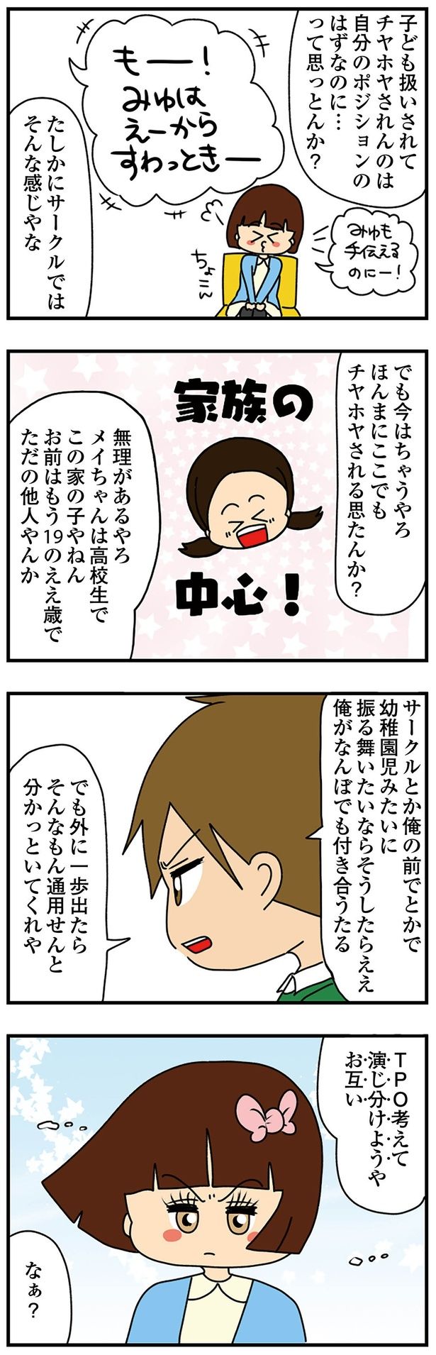 TPO考えて演じ分けようや （C）ぱん田ぱん太／KADOKAWA