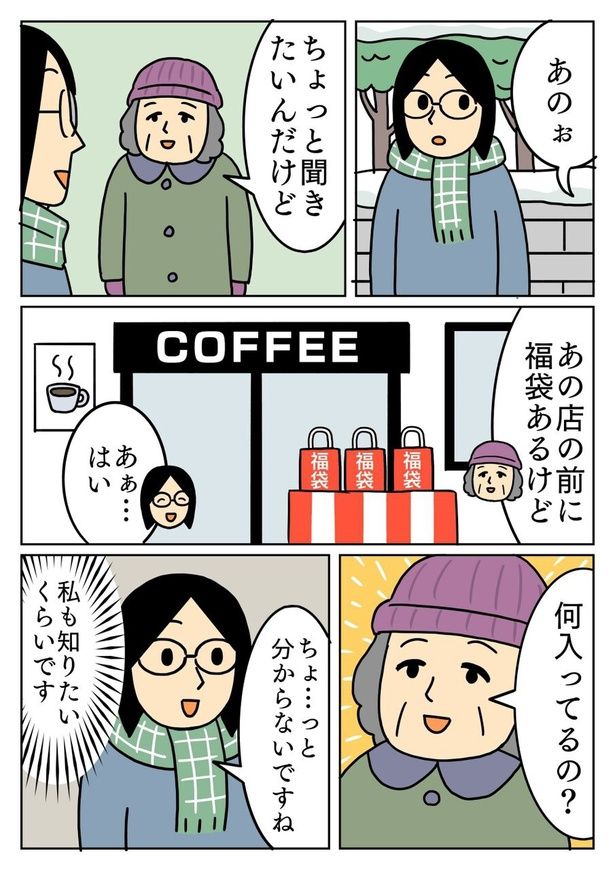 福袋の中身が気になる 画像提供：キヨさん