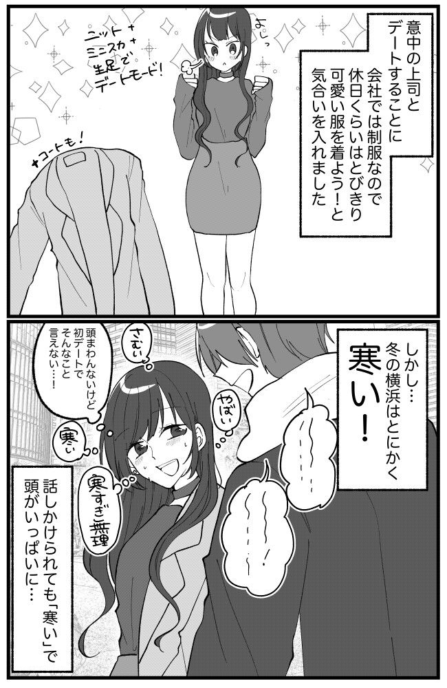 「ごめんなさい、帰ります」意中の上司とのデート。一方的に切り上げることになったワケは