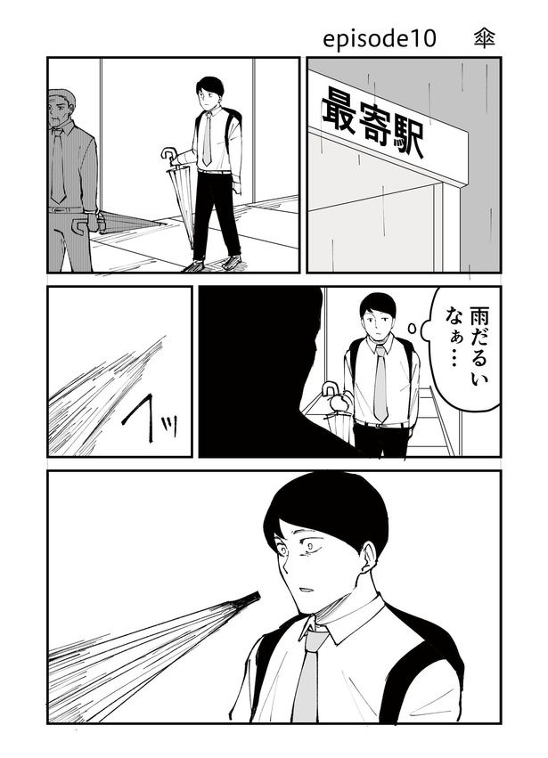 「恐らく誰の人生にも影響を及ぼすことはない僕のサラリーマン生活」episode10~傘~(1/10) 漫画=青木ぼんろ