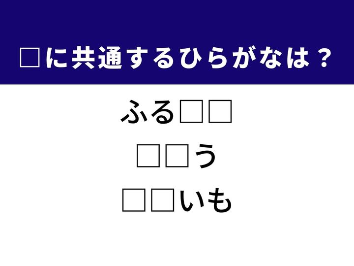 自分が生まれ育った思い出の場所や料理に欠かせない甘い調味料など、3つの言葉を完成させる共通の「ひらがな2文字」は何でしょうか。心の風景や台所の棚を思い浮かべながら、正解を導き出す快感を味わいましょう。