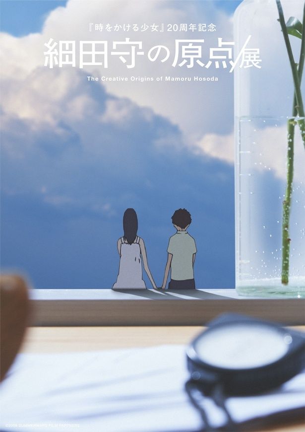 「細田守の原点/展」キービジュアル。『サマーウォーズ』の夏希と健二が、入道雲の広がる空を見つめる