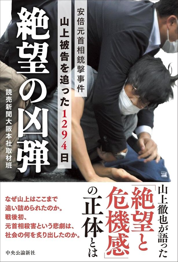 絶望の凶弾-安倍元首相銃撃事件山上被告を追った1294日 読売新聞大阪本社取材班 /中央公論新社