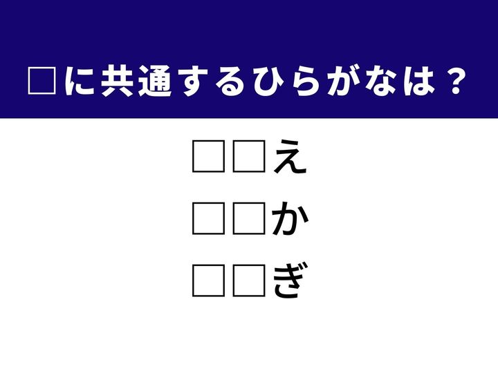 田植えの時期に見られる若い稲の呼び名や昆虫が成虫になる前の姿など、3つの言葉を完成させる共通の「ひらがな2文字」は何でしょうか。自然の営みや日常の表現をヒントに、正解を導き出す達成感を味わいましょう。