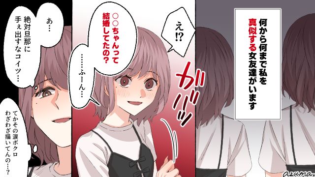 「奪っちゃってごめんね」何でも真似する女友達に、わざと夫をプレゼント？