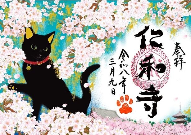 2026年春季限定特別御朱印「御室桜と黒猫」 画像提供：総本山 仁和寺
