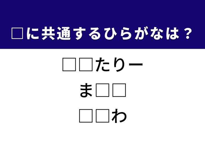 衛生を保つための身の回りの言葉や、確実であることを強調する表現など、3つの言葉を完成させる共通の「ひらがな2文字」は何でしょうか。語彙力をフル活用して、正解へとたどり着く快感を楽しみましょう。