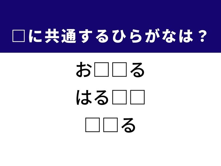 春に降るしとしととした雨の呼び名から、物事をあるべき場所に落ち着かせる動作、そして状態が変化する様子まで。3つの言葉を完成させる共通の「ひらがな2文字」は何でしょうか。言葉の持つニュアンスをヒントに、正解を導き出す達成感を味わいましょう。