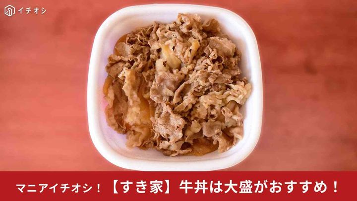 【すき家】牛丼は大盛がお得！「中盛」と同価格でごはんたっぷり