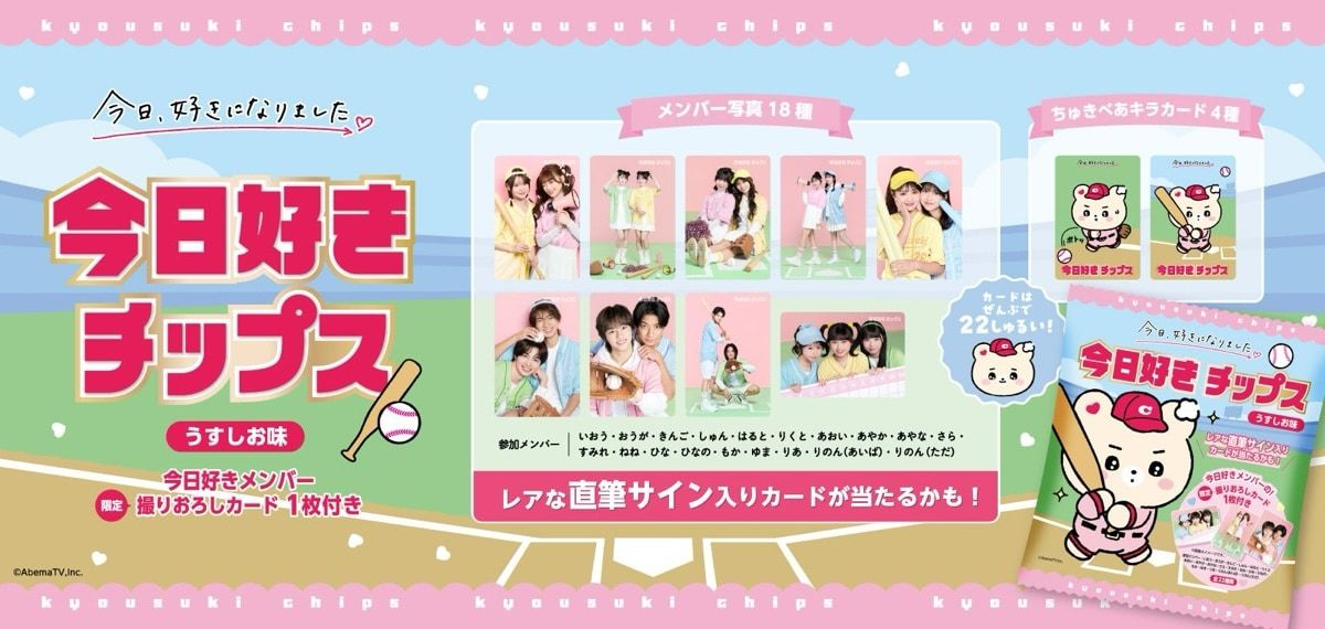 ファンはマストバイ。ABEMA『今日、好きになりました。』より「今日