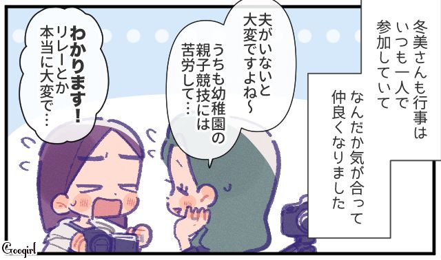 夫が子どもの行事を面倒くさがり、常に単独行動だった妻…同じくひとり参加のママと意気投合した話