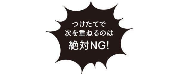 つけたてで次を重ねるのは絶対NG！