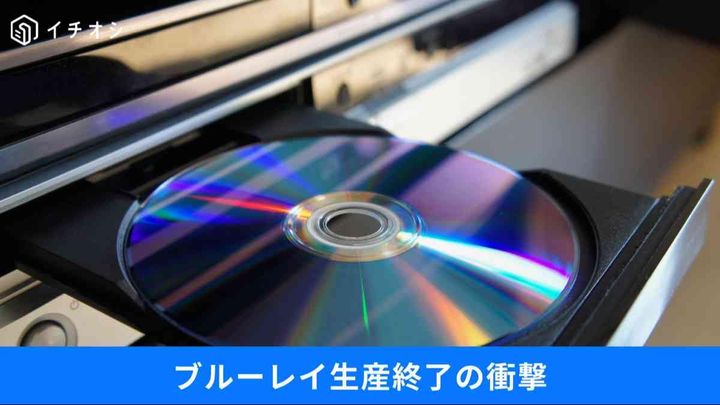 「ブルーレイ」はもう寿命？