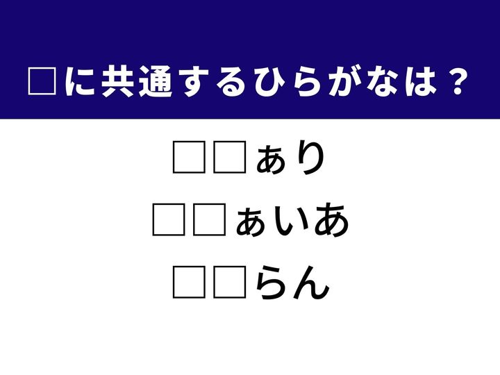 大自然の中での探検を思わせる言葉から、鮮やかな色と香りが特徴のスパイスまで、3つの言葉を完成させる共通の「ひらがな2文字」は何でしょうか。世界の珍しいものや美しいものを思い浮かべながら、正解へとつながるパーツを探し出してみましょう。