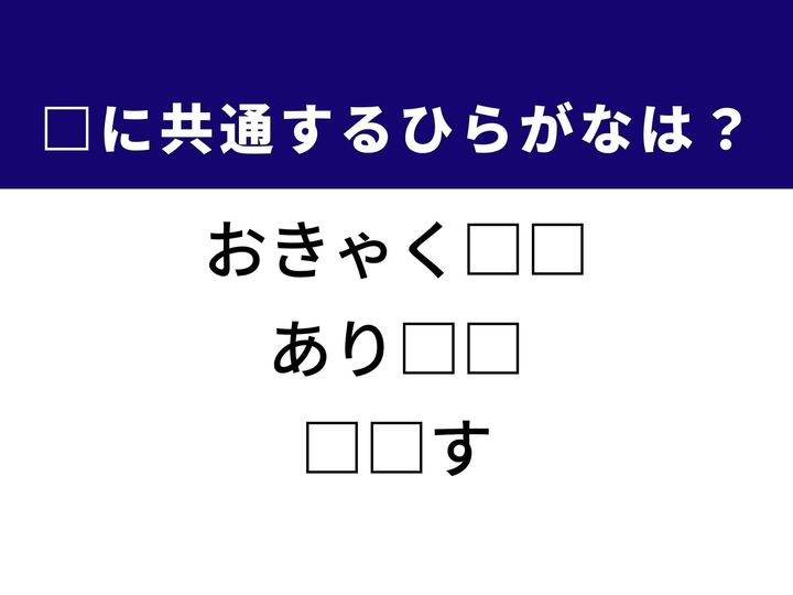 お店や家を訪ねてくる人に対する丁寧な呼び方や、物事の状況を表す言葉など、3つの言葉を完成させる共通の「ひらがな2文字」は何でしょうか。日常の会話やマナーを思い浮かべながら、正解へとつながるパーツを探し出してみましょう。