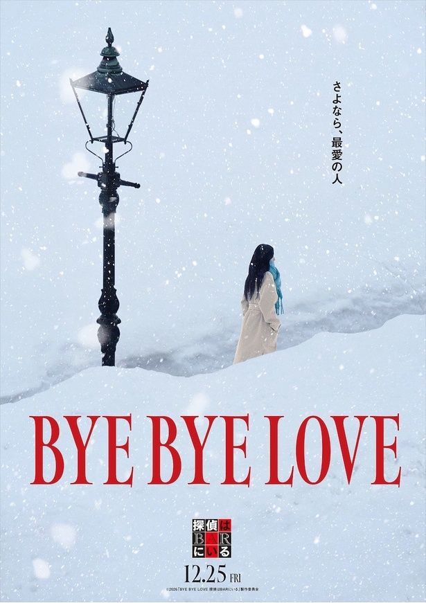 【写真を見る】解禁された、『BYE BYE LOVE 探偵はBARにいる』のコンセプトビジュアル [c]2026「BYE BYE LOVE 探偵はBARにいる」製作委員会