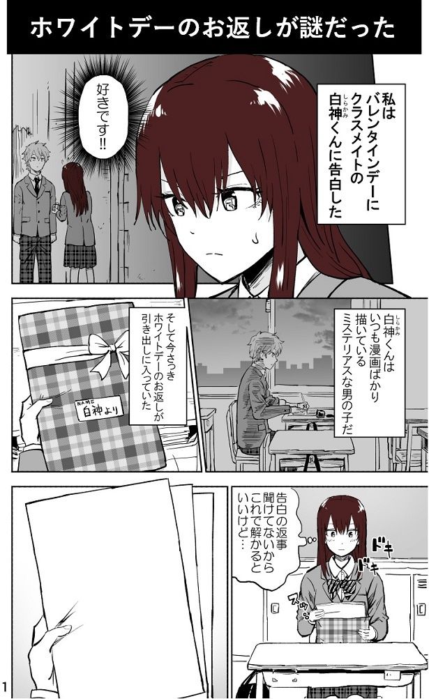 ミステリアスな白神君から、ホワイトデーのお返しを受け取ったものの… 画像提供：ぱげらった(@pageratta)