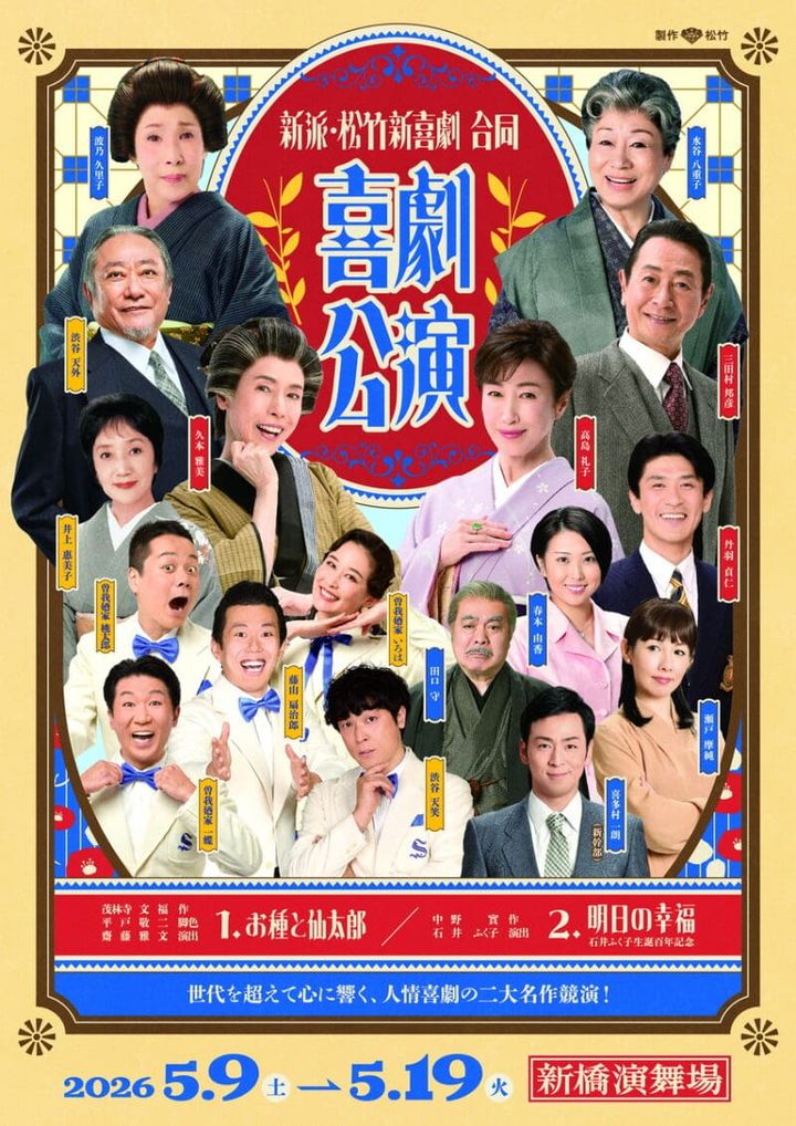 新派・松竹新喜劇 合同喜劇公演 『お種と仙太郎』『明日の幸福』2026年5月9日（土）～19日（火）新橋演舞場