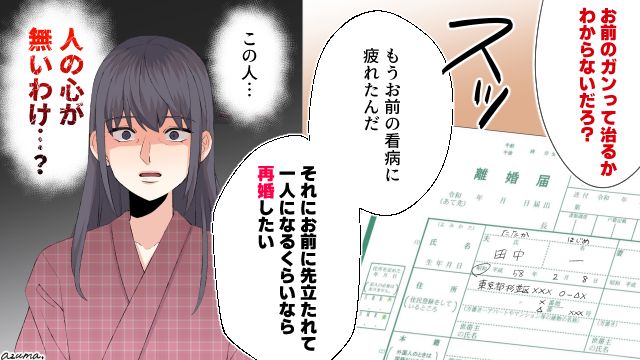 「お前のガンって治るかわからないだろ？」闘病中の妻に放った夫の残酷な言葉