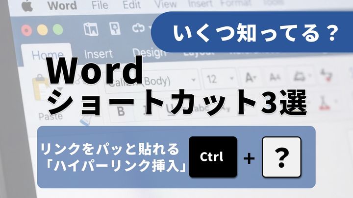 【Word裏技】「書式の崩れ」にイライラしない！コピペのストレスをゼロにする貼り付け技3選