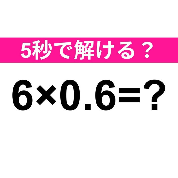6×0.6=？