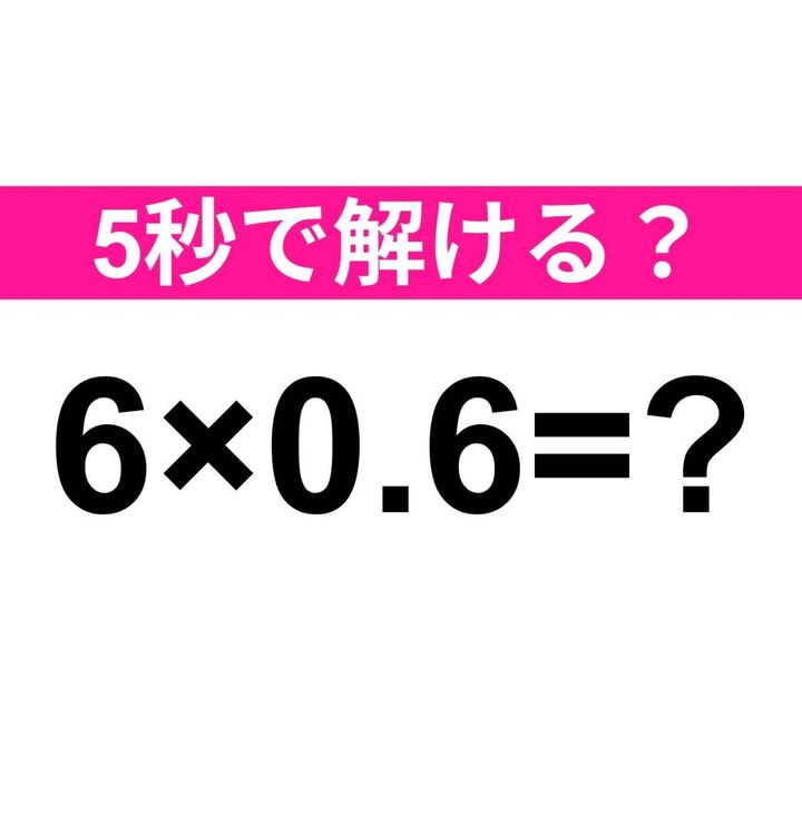 6×0.6=？