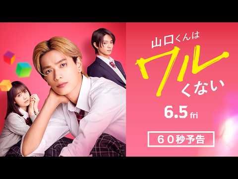 高橋恭平との“照れキュン”な恋を堪能！『山口くんはワルくない』予告映像＆なにわ男子の主題歌解禁