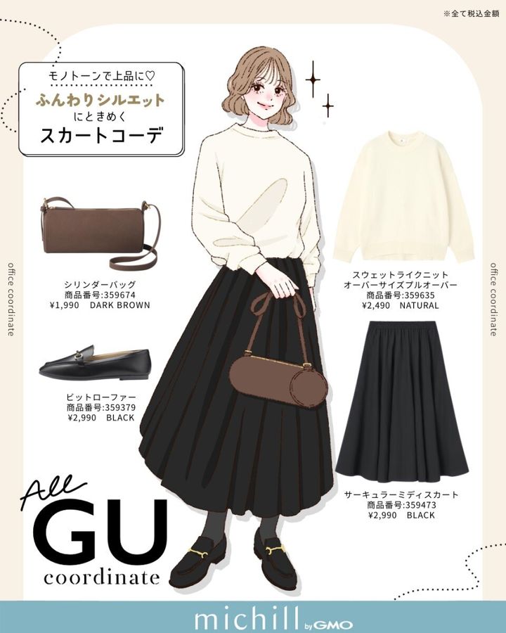 2026春上下GUモノトーンコーデ