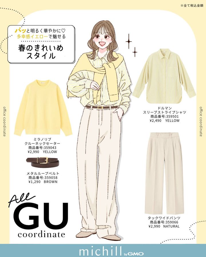 2026春上下GUイエローコーデ
