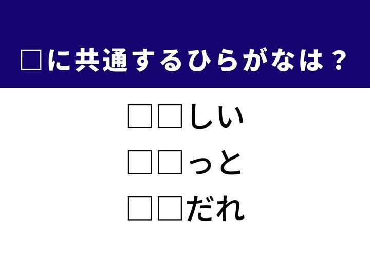 物悲しい感情を表す言葉から、国際的な大きな会議、さらには情緒あふれる雨の呼び名まで、3つの言葉に共通する「ひらがな2文字」は何でしょうか。言葉の持つニュアンスや響きをヒントに、正解を導き出す達成感を味わいましょう。