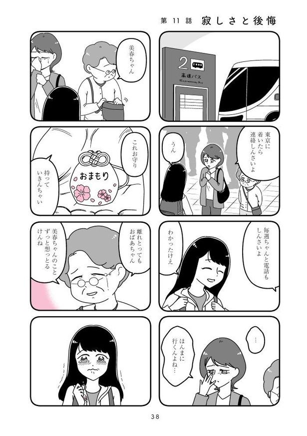 『人生もっとうまくやれたのに 港区女子の絶望と幸せ』038 画像提供：(C)うみの韻花／KADOKAWA
