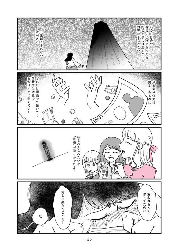 『人生もっとうまくやれたのに 港区女子の絶望と幸せ』042 画像提供：(C)うみの韻花／KADOKAWA