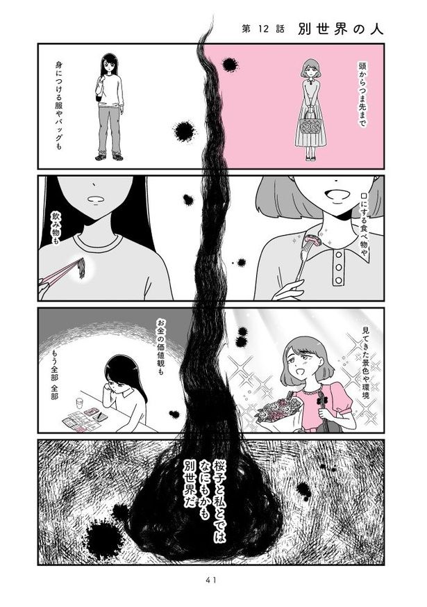 『人生もっとうまくやれたのに 港区女子の絶望と幸せ』041 画像提供：(C)うみの韻花／KADOKAWA