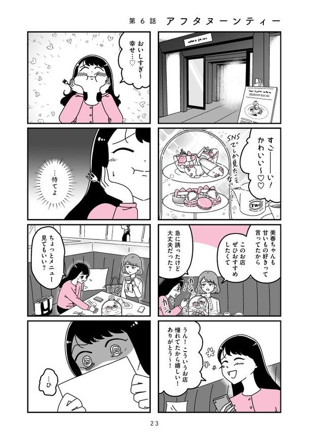 『人生もっとうまくやれたのに 港区女子の絶望と幸せ』023 画像提供：(C)うみの韻花／KADOKAWA