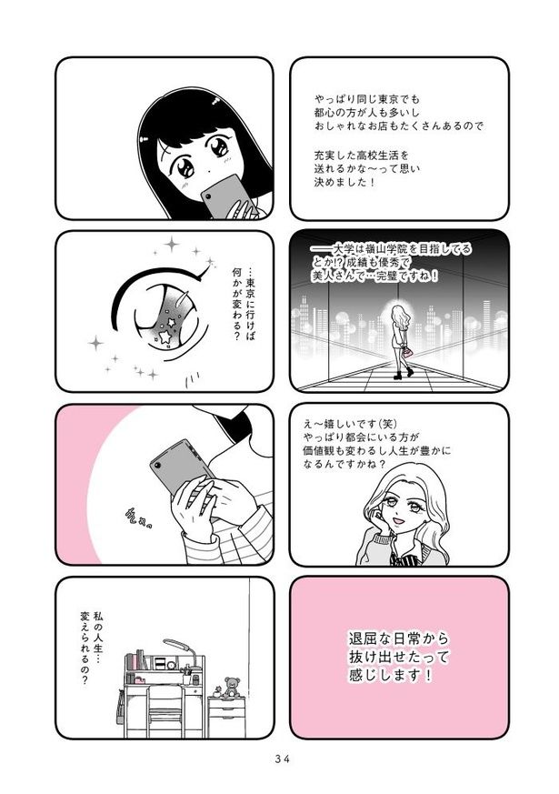 『人生もっとうまくやれたのに 港区女子の絶望と幸せ』034 画像提供：(C)うみの韻花／KADOKAWA