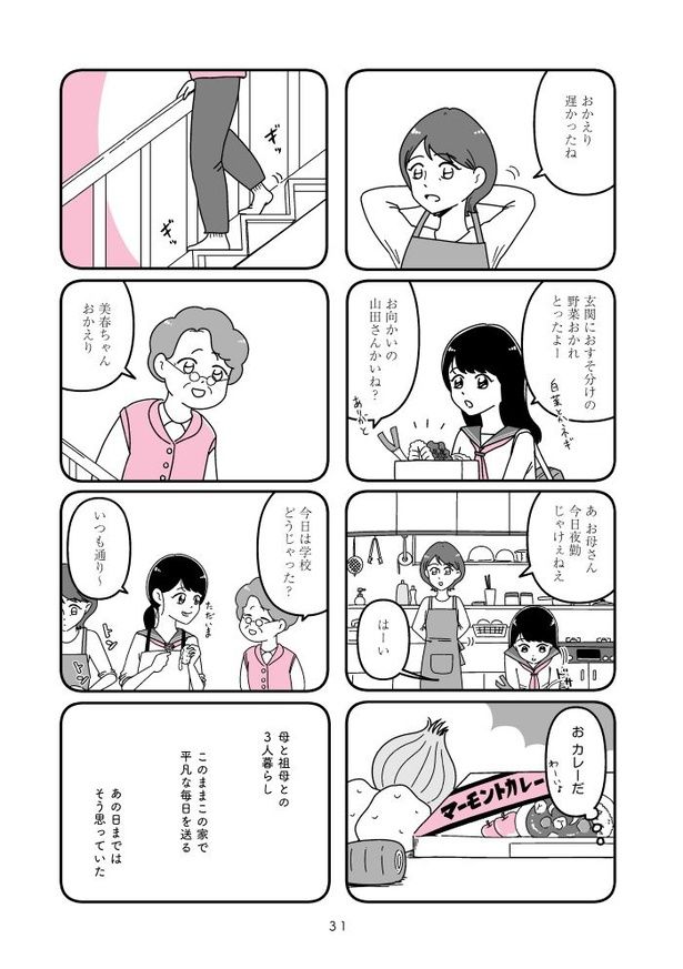 『人生もっとうまくやれたのに 港区女子の絶望と幸せ』031 画像提供：(C)うみの韻花／KADOKAWA