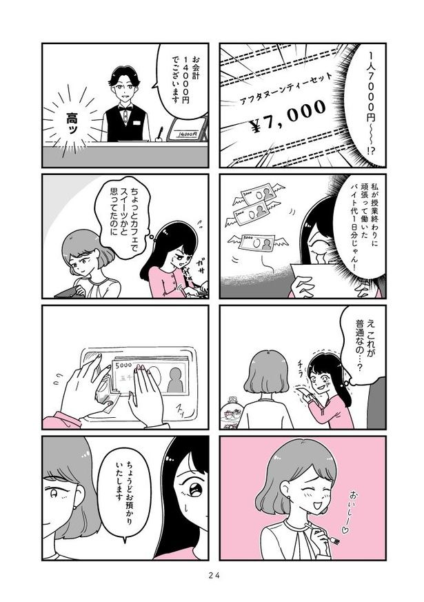 『人生もっとうまくやれたのに 港区女子の絶望と幸せ』024 画像提供：(C)うみの韻花／KADOKAWA