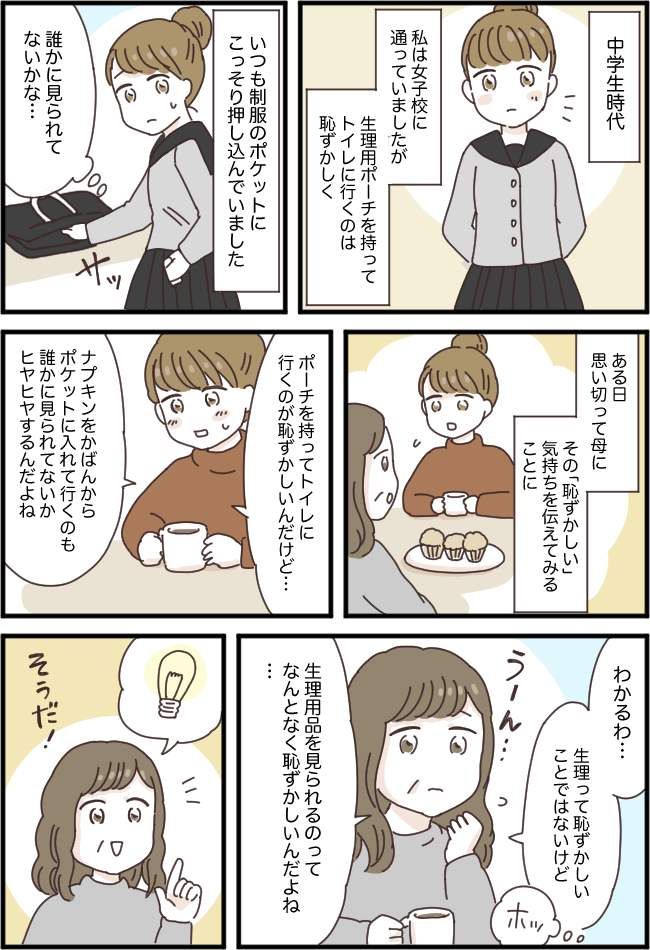 「ポーチを持つのが恥ずかしい」12歳の私の悩み…「ママに任せて」母の神アイデアで解消！？