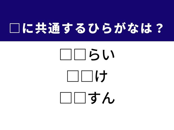 かつての日本を象徴する戦士の呼び名から、気温を感じた時の独特な感覚、そして世界的な企業の名称まで。3つの言葉を完成させる共通の「ひらがな2文字」は何でしょうか。歴史や日常の体感をヒントに、正解を導き出す達成感を味わいましょう。