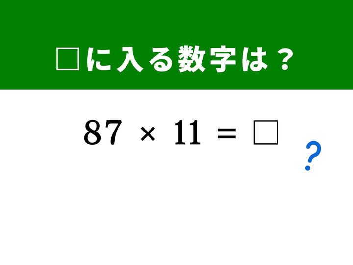 一見すると計算が面倒そうな2桁の掛け算ですが、実は「11」を掛けるとき限定の便利な裏ワザがあるのを知っていますか？ その法則に気づけば、暗算でも5秒で解けるはず。1分以内の正解を目指して、脳をフル回転させてみましょう！