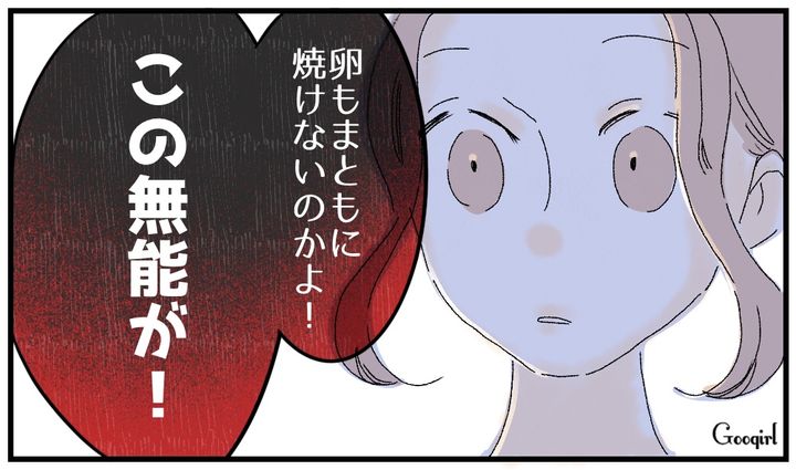 「卵もまともに焼けないのかよ！」モラハラ夫の心ない一言に凍りついた話