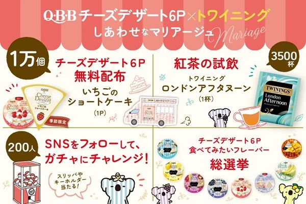 【東京都千代田区】有楽町で10,000人に「QBBチーズデザート6P」無料配布！紅茶試飲も開催