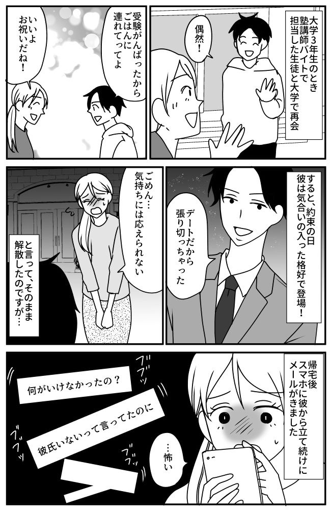 「先生のSNS毎日見てます」かわいい教え子との再会が悪夢の始まり！？彼の異常すぎる行動とは