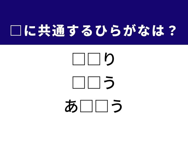 左と右を指す表現から、朝と晩を意味する言葉、そして美しい花や人名としても親しまれている響きまで、3つの言葉を完成させる共通の「ひらがな2文字」は何でしょうか。日常でよく使う表現をヒントに、正解を見つける心地よい達成感を楽しみましょう。