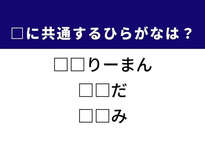 多くの人が従事している職業の呼び名から、食卓に欠かせない新鮮な野菜料理まで、3つの言葉を完成させる共通の「ひらがな2文字」は何でしょうか。日々の生活で見聞きする言葉をヒントに、正解を導き出して頭をすっきりさせましょう。