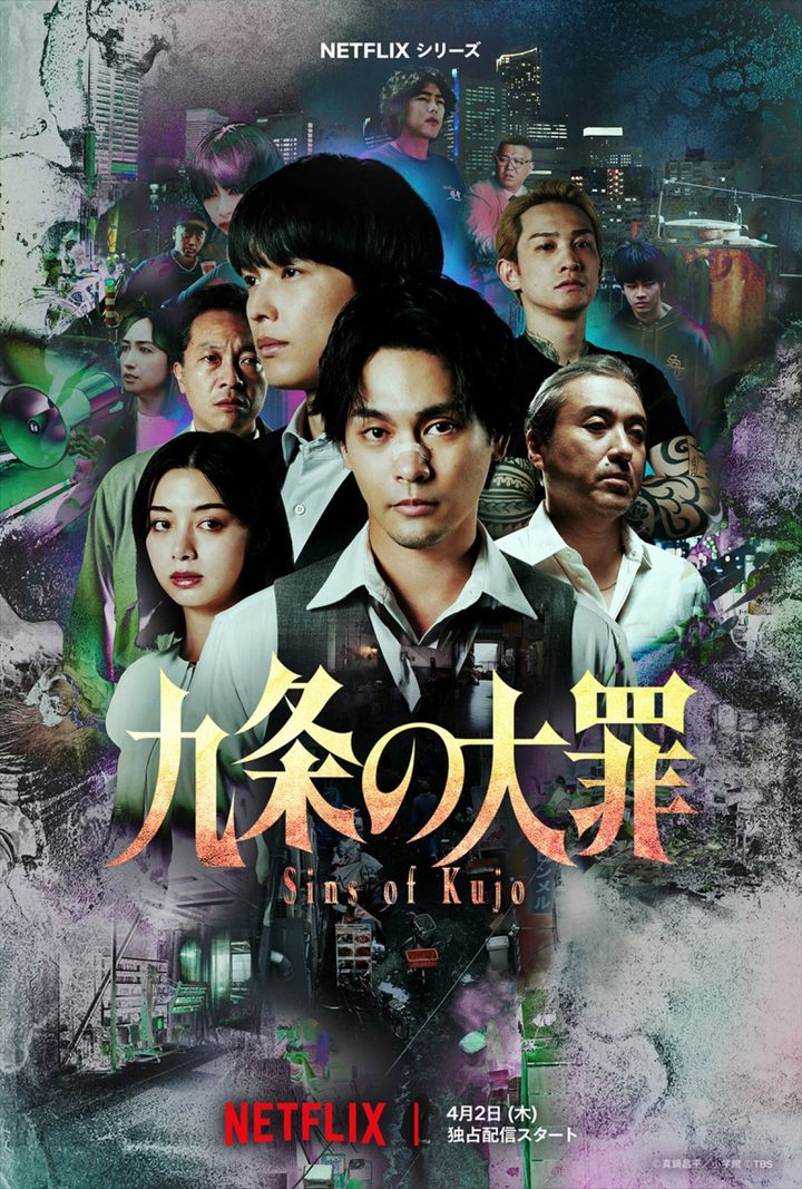 Netflixシリーズ『九条の大罪』キーアート width=